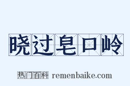 晓过皂口岭是什么意思的图片